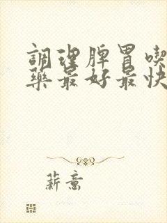 调理脾胃吃什么药最好最快