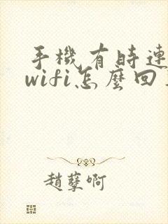 手机有时连不上wifi怎么回事