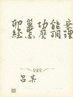 卵巢功能衰退停经怎么调理