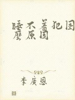 睡不着犯困是什么原因