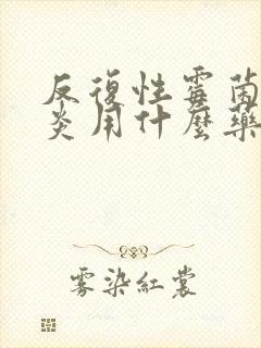 反复性霉菌性阴炎用什么药效果好封面