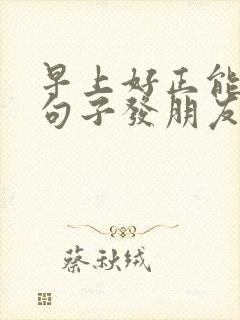 早上好正能量的句子发朋友圈