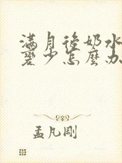 满月后奶水突然变少怎么办封面