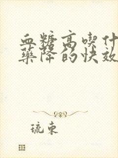 血糖高吃什么中药降的快效果好