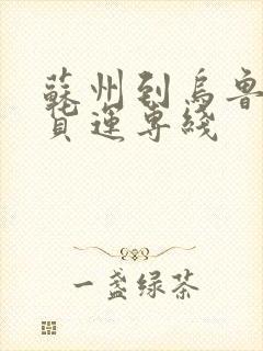 苏州到乌鲁木齐货运专线