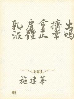 乳房会挤出黄色液体正常吗