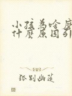 小孩为啥磨牙是什么原因引起的