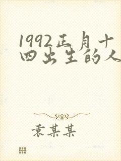 1992正月十四出生的人命运如何