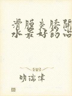 滑膜炎膝关节积水最好的治疗方法