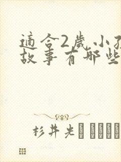 适合2岁小孩的故事有哪些