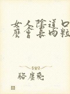 女人阴道口为什么会长肉粒