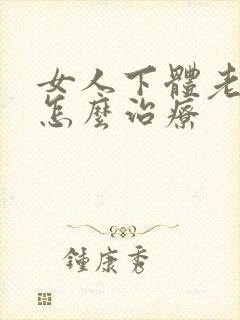 女人下体老是痒怎么治疗