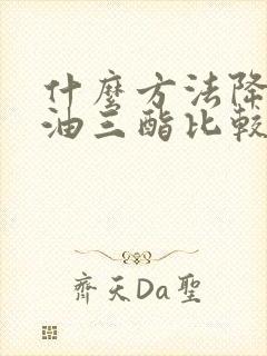 什么方法降低甘油三酯比较快