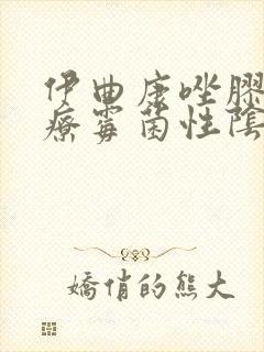 伊曲康唑胶囊治疗霉菌性阴炎吃多久