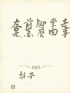 左前脚掌走路疼是怎么回事