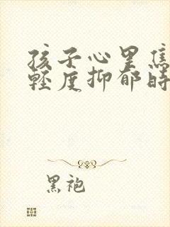 孩子心里焦虑和轻度抑郁时封面