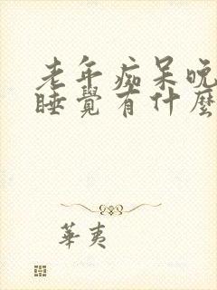 老年痴呆晚上不睡觉有什么好办法