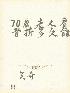 70岁老人肩膀骨折多久能恢复