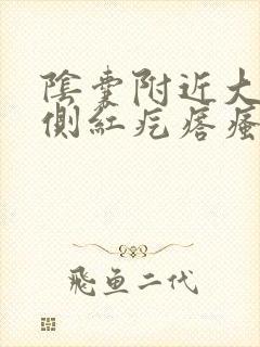 阴囊附近大腿内侧红疙瘩瘙痒