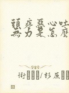 头疼恶心吐浑身无力是怎么回事封面