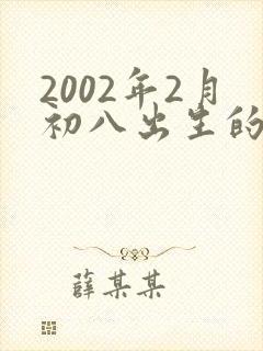 2002年2月初八出生的马是什么命封面
