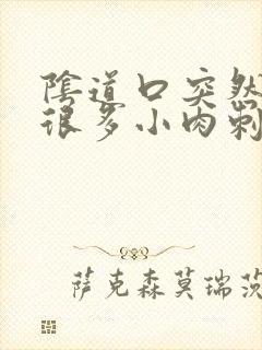 阴道口突然起了很多小肉刺