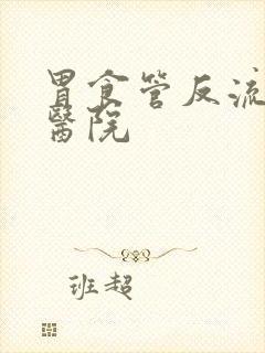 胃食管反流专科医院