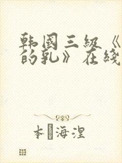 韩国三级《诱人的乳》在线