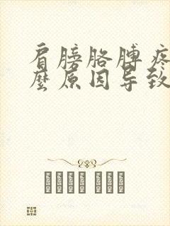 肩膀胳膊疼是什么原因导致的