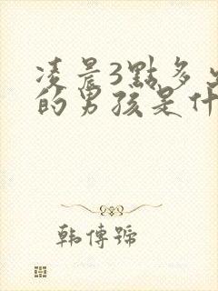 凌晨3点多出生的男孩是什么命