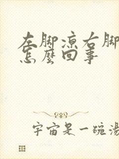 左脚凉右脚热是怎么回事