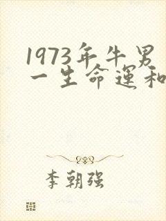 1973年牛男一生命运和婚姻