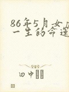 86年5月女虎一生的命运