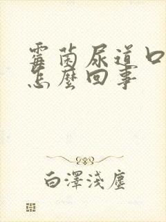 霉菌尿道口疼是怎么回事