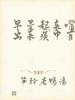 早晨起来嘴里吐出来痰中有血这是什么原因