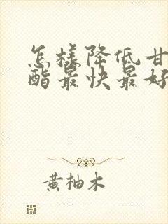 怎样降低甘油三酯最快最好的方法封面