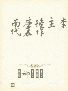 南唐后主李煜的代表作