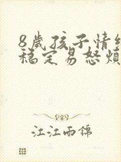 8岁孩子情绪不稳定易怒烦躁怎么办