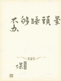 不够睡头晕怎么办封面