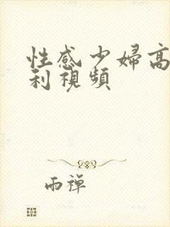 性感少妇高潮福利视频封面