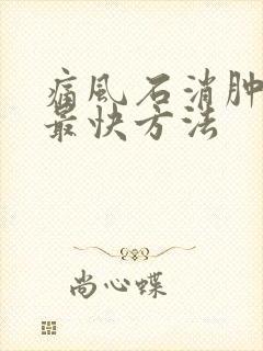 痛风石消肿止痛最快方法