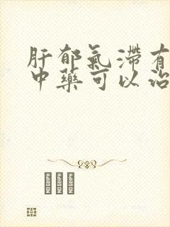 肝郁气滞有哪些中药可以治疗