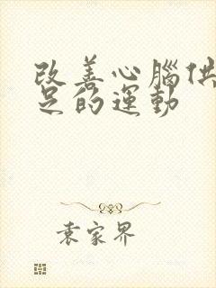 改善心脑供血不足的运动封面