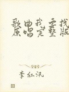 歌曲我要找到你原唱完整版封面