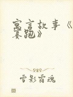 寓言故事《龟兔赛跑》