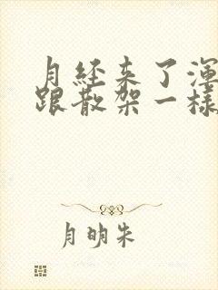 月经来了浑身疼跟散架一样封面