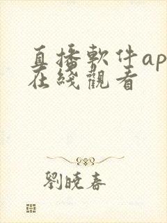 直播软件app在线观看封面