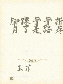 脚踝骨骨折三个月了走路疼还肿如何治疗封面