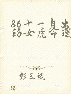 86十一月出生的女虎命运