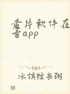 黄片软件在线观看app